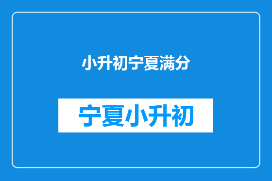 小升初宁夏满分