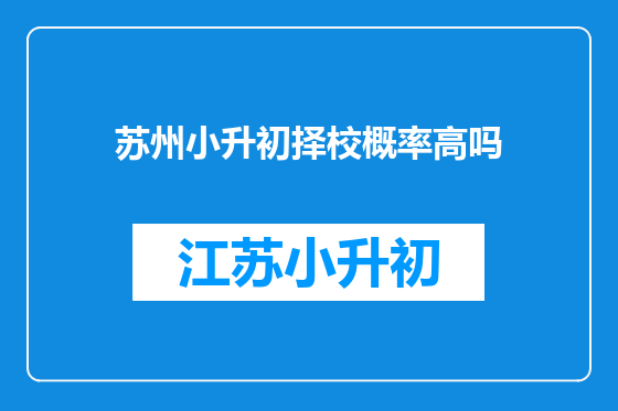 苏州小升初择校概率高吗