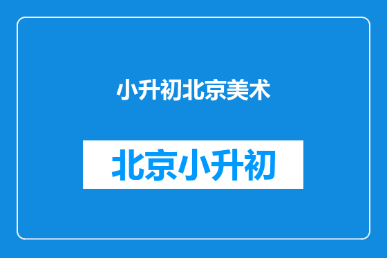 小升初北京美术
