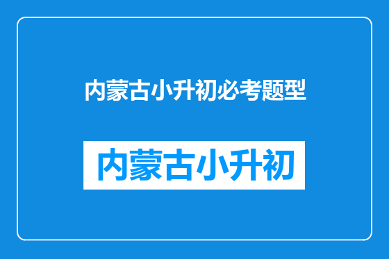 内蒙古小升初必考题型
