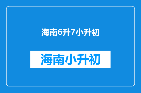 海南6升7小升初