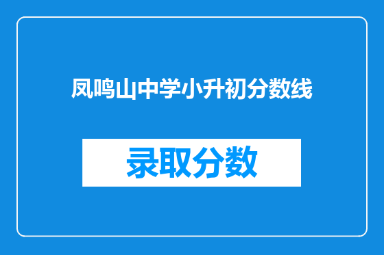 凤鸣山中学小升初分数线