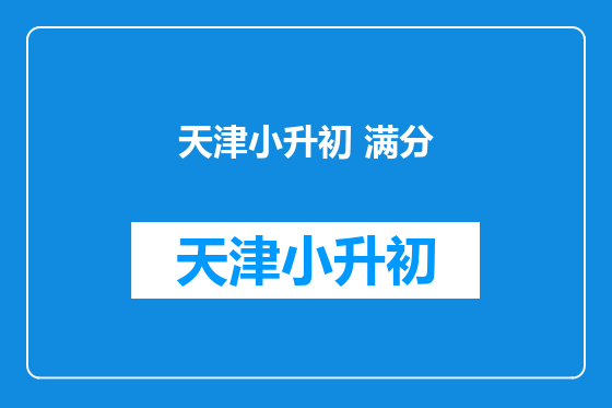天津小升初 满分