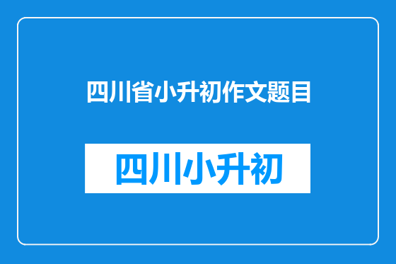 四川省小升初作文题目