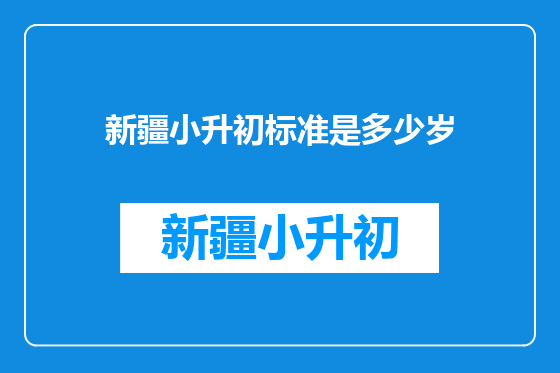 新疆小升初标准是多少岁
