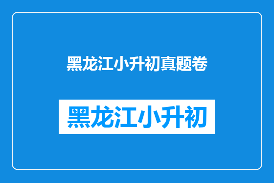 黑龙江小升初真题卷