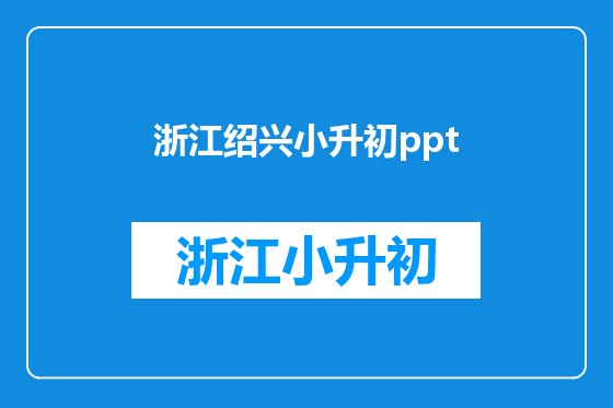 浙江绍兴小升初ppt
