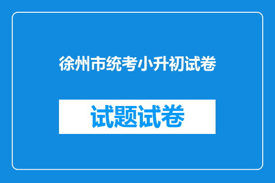 徐州市统考小升初试卷