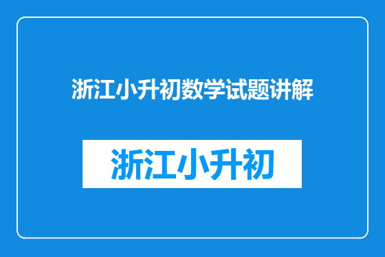 浙江小升初数学试题讲解