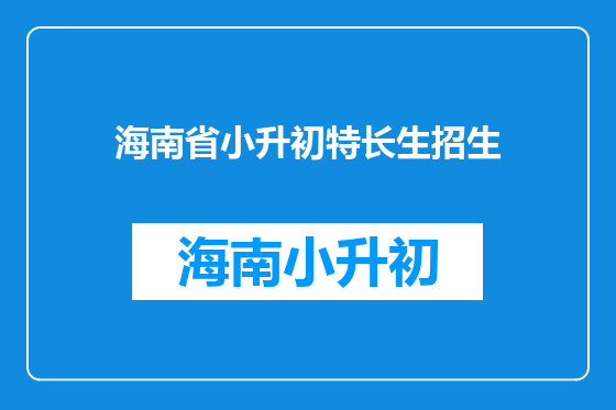 海南省小升初特长生招生