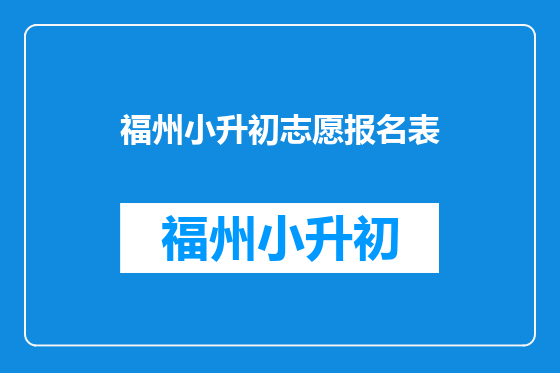 福州小升初志愿报名表