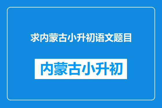 求内蒙古小升初语文题目