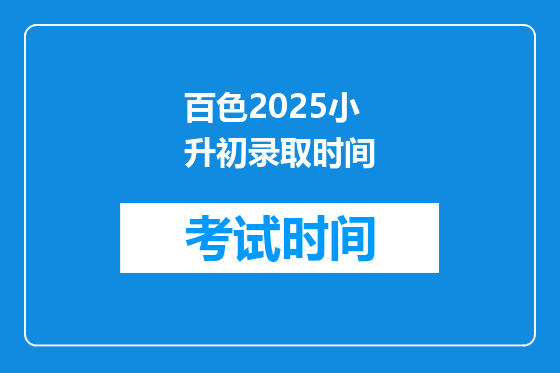 百色2025小升初录取时间