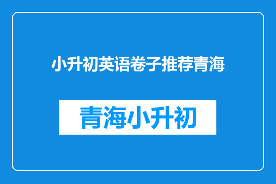 小升初英语卷子推荐青海