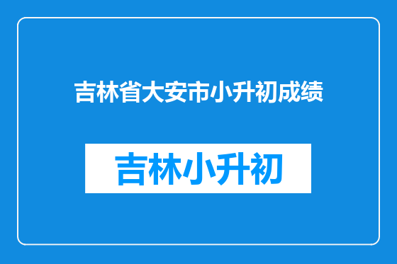 吉林省大安市小升初成绩