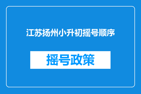 江苏扬州小升初摇号顺序