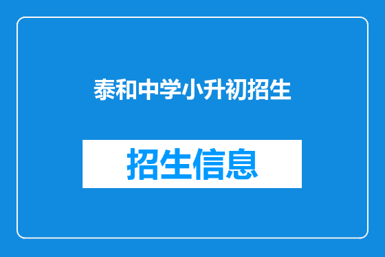 泰和中学小升初招生