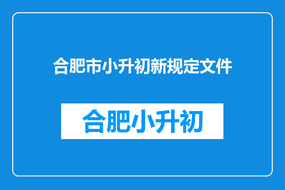 合肥市小升初新规定文件