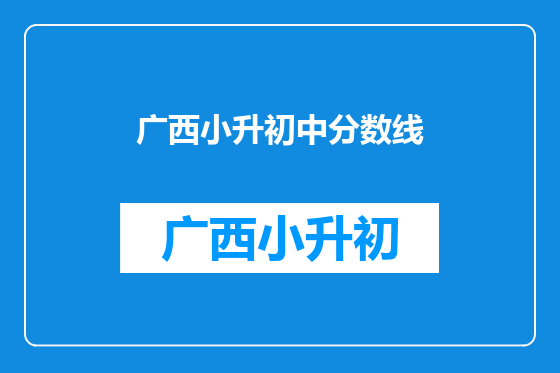 广西小升初中分数线