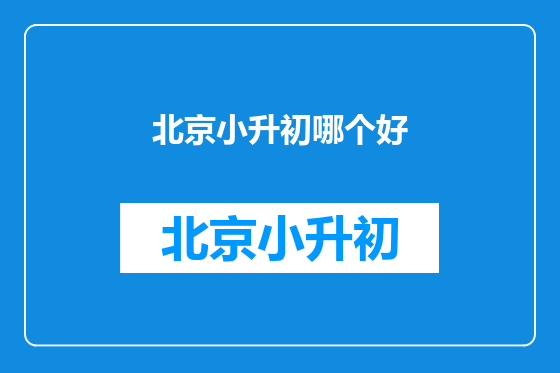 北京小升初哪个好