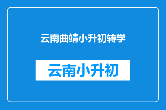 云南曲靖小升初转学