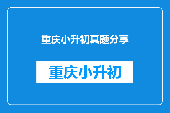 重庆小升初真题分享