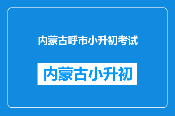 内蒙古呼市小升初考试
