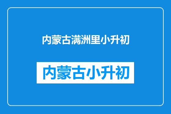 内蒙古满洲里小升初