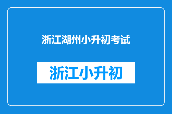 浙江湖州小升初考试