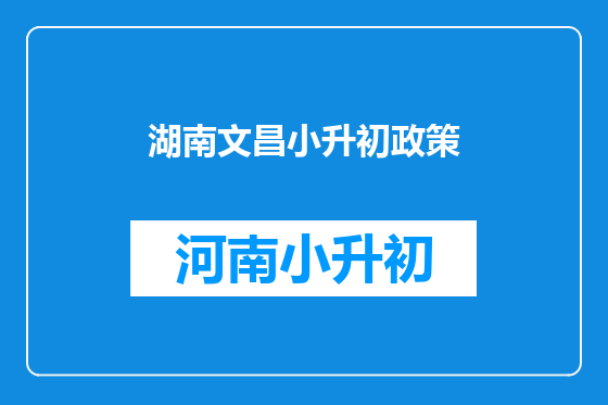 湖南文昌小升初政策