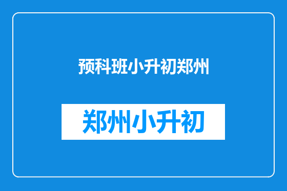 预科班小升初郑州