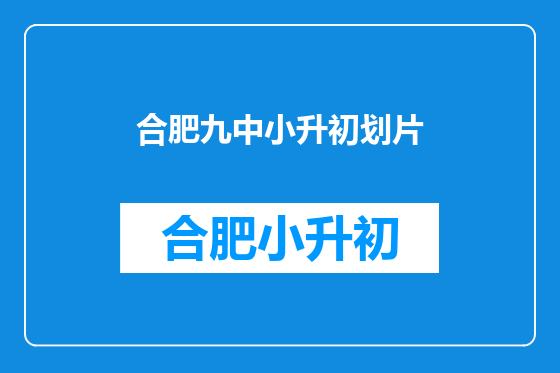 合肥九中小升初划片