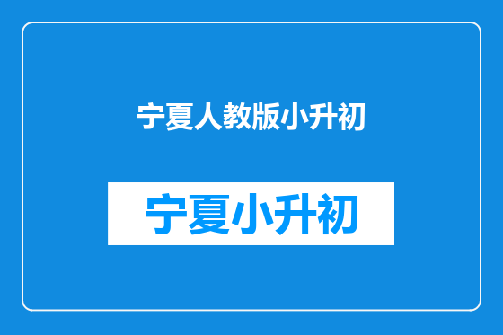 宁夏人教版小升初