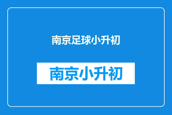 南京足球小升初