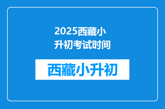 2025西藏小升初考试时间