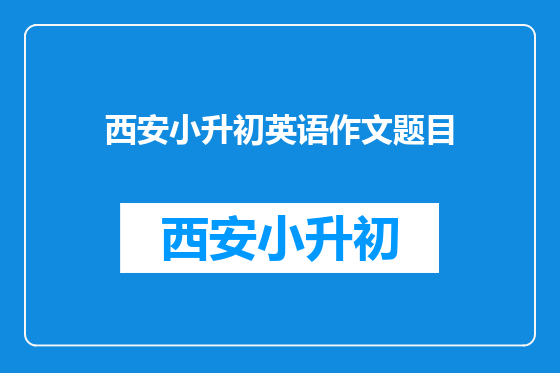 西安小升初英语作文题目