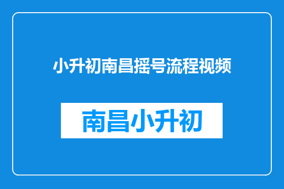 小升初南昌摇号流程视频