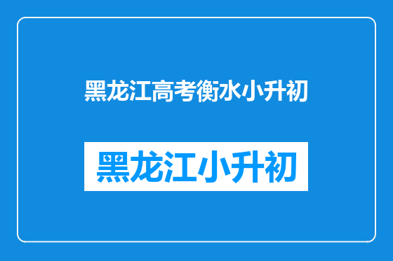 黑龙江高考衡水小升初