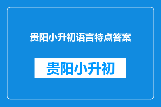 贵阳小升初语言特点答案