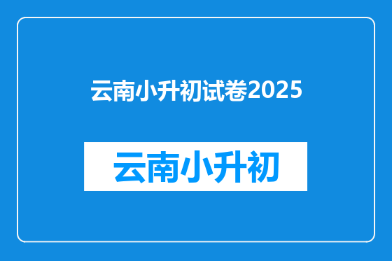 云南小升初试卷2025