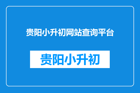 贵阳小升初网站查询平台