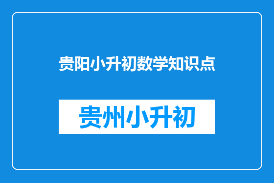 贵阳小升初数学知识点
