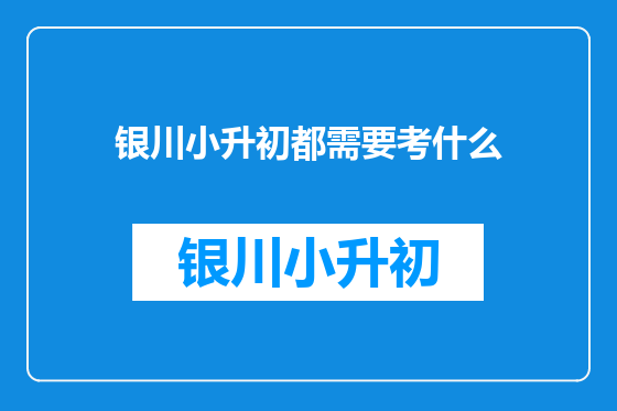 银川小升初都需要考什么