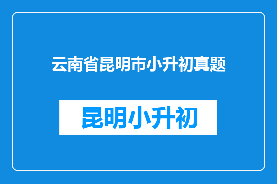 云南省昆明市小升初真题