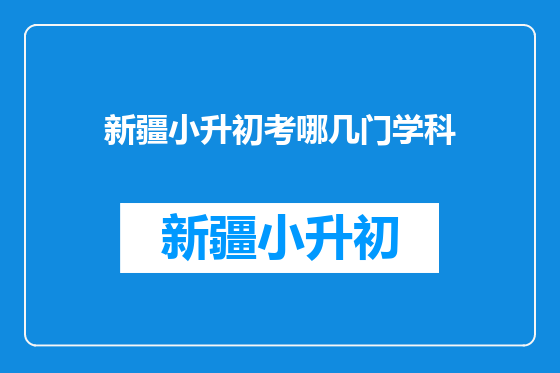 新疆小升初考哪几门学科