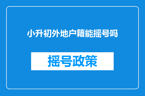 小升初外地户籍能摇号吗