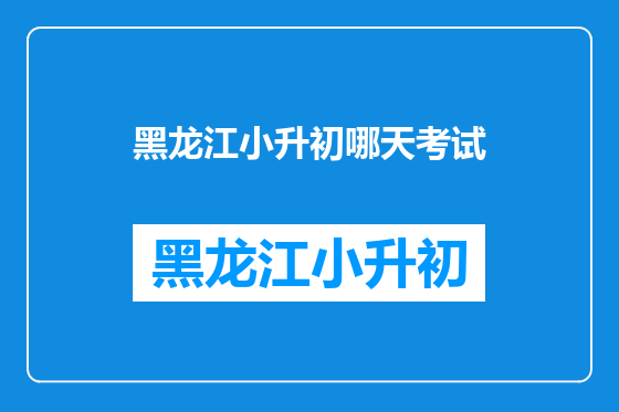 黑龙江小升初哪天考试