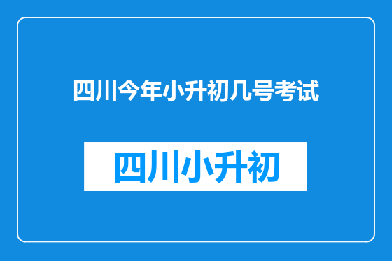 四川今年小升初几号考试