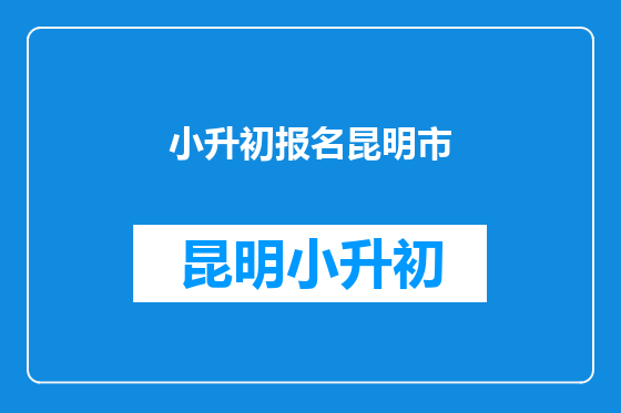 小升初报名昆明市