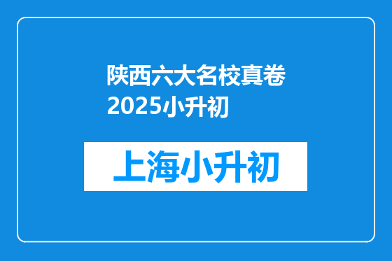 陕西六大名校真卷2025小升初
